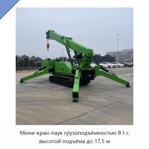 Мини-кран-паук грузоподъёмностью 8 т с высотой подъёма до 17,5 м