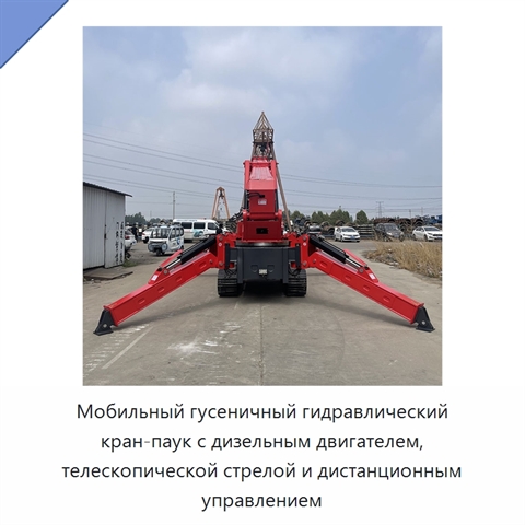 Мобильный гусеничный гидравлический кран-паук с дизельным двигателем, телескопической стрелой и дистанционным управлением