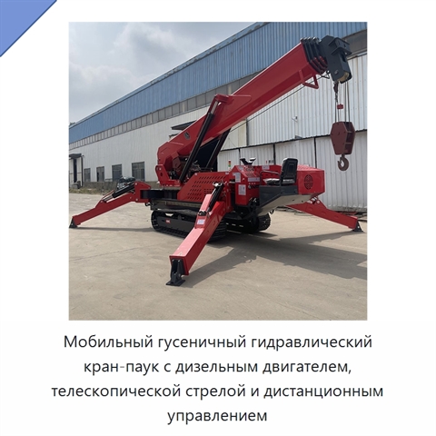Мобильный гусеничный гидравлический кран-паук с дизельным двигателем, телескопической стрелой и дистанционным управлением