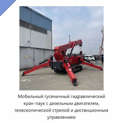 Мобильный гусеничный гидравлический кран-паук с дизельным двигателем, телескопической стрелой и дистанционным управлением