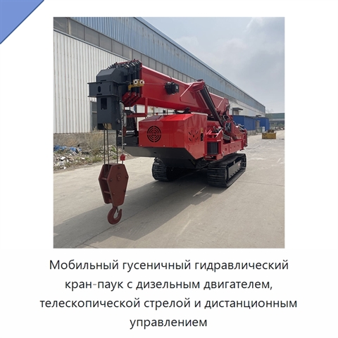 Мобильный гусеничный гидравлический кран-паук с дизельным двигателем, телескопической стрелой и дистанционным управлением