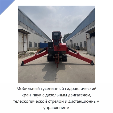 Мобильный гусеничный гидравлический кран-паук с дизельным двигателем, телескопической стрелой и дистанционным управлением