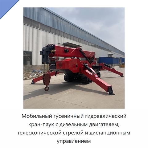 Мобильный гусеничный гидравлический кран-паук с дизельным двигателем, телескопической стрелой и дистанционным управлением