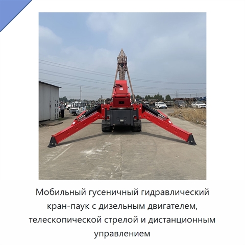Мобильный гусеничный гидравлический кран-паук с дизельным двигателем, телескопической стрелой и дистанционным управлением