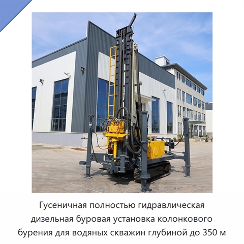 Гусеничная полностью гидравлическая дизельная буровая установка колонкового бурения для водяных скважин глубиной до 350 м