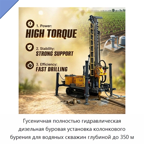 Гусеничная полностью гидравлическая дизельная буровая установка колонкового бурения для водяных скважин глубиной до 350 м
