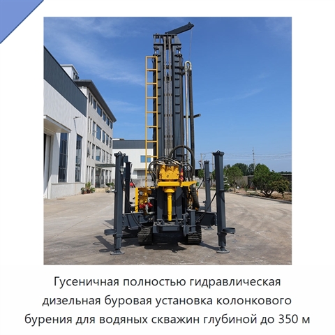 Гусеничная полностью гидравлическая дизельная буровая установка колонкового бурения для водяных скважин глубиной до 350 м