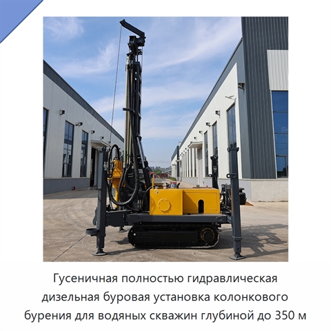 Гусеничная полностью гидравлическая дизельная буровая установка колонкового бурения для водяных скважин глубиной до 350 м