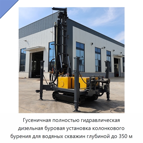 Гусеничная полностью гидравлическая дизельная буровая установка колонкового бурения для водяных скважин глубиной до 350 м