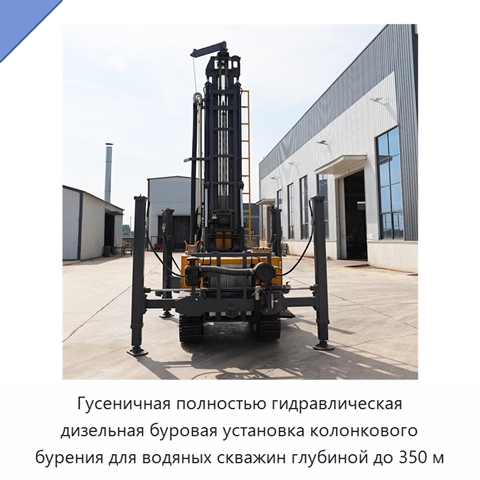 Гусеничная полностью гидравлическая дизельная буровая установка колонкового бурения для водяных скважин глубиной до 350 м