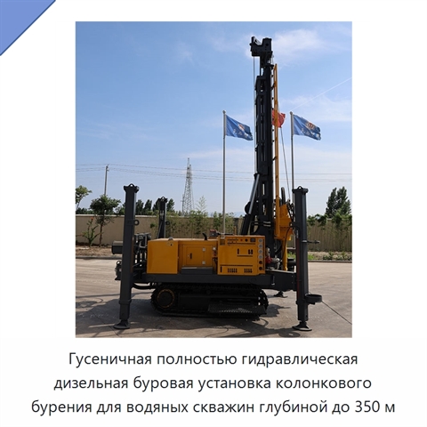 Гусеничная полностью гидравлическая дизельная буровая установка колонкового бурения для водяных скважин глубиной до 350 м