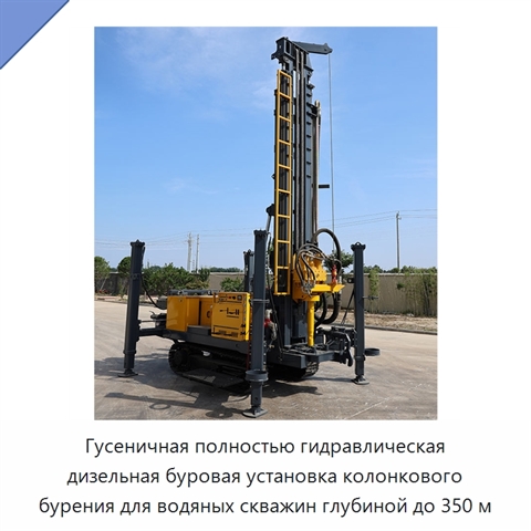 Гусеничная полностью гидравлическая дизельная буровая установка колонкового бурения для водяных скважин глубиной до 350 м