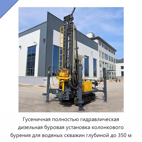Гусеничная полностью гидравлическая дизельная буровая установка колонкового бурения для водяных скважин глубиной до 350 м