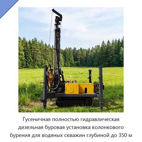Гусеничная полностью гидравлическая дизельная буровая установка колонкового бурения для водяных скважин глубиной до 350 м