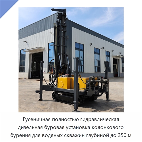 Гусеничная полностью гидравлическая дизельная буровая установка колонкового бурения для водяных скважин глубиной до 350 м