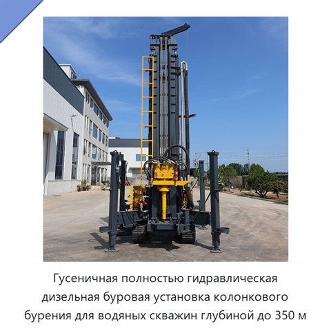 Гусеничная полностью гидравлическая дизельная буровая установка колонкового бурения для водяных скважин глубиной до 350 м