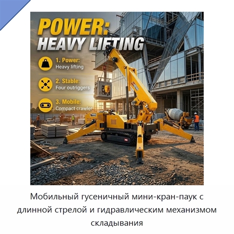 Мобильный гусеничный мини-кран-паук с длинной стрелой и гидравлическим механизмом складывания