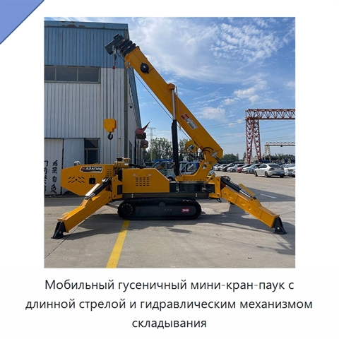 Мобильный гусеничный мини-кран-паук с длинной стрелой и гидравлическим механизмом складывания
