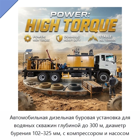 Автомобильная дизельная буровая установка для водяных скважин глубиной до 300 м, диаметр бурения 102–325 мм, с компрессором и насосом