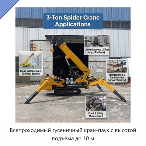 Всепроходимый гусеничный кран-паук с высотой подъёма до 10 м