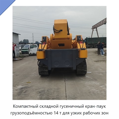 Компактный складной гусеничный кран-паук грузоподъёмностью 14 т для узких рабочих зон