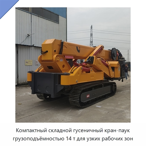 Компактный складной гусеничный кран-паук грузоподъёмностью 14 т для узких рабочих зон