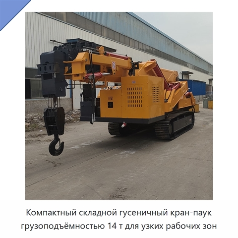 Компактный складной гусеничный кран-паук грузоподъёмностью 14 т для узких рабочих зон