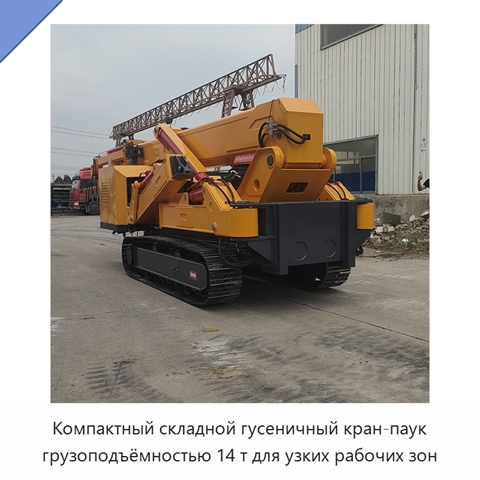 Компактный складной гусеничный кран-паук грузоподъёмностью 14 т для узких рабочих зон