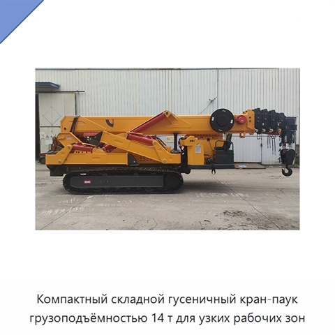 Компактный складной гусеничный кран-паук грузоподъёмностью 14 т для узких рабочих зон