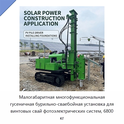 Малогабаритная многофункциональная гусеничная бурильно-сваебойная установка для винтовых свай фотоэлектрических систем, 6800 кг