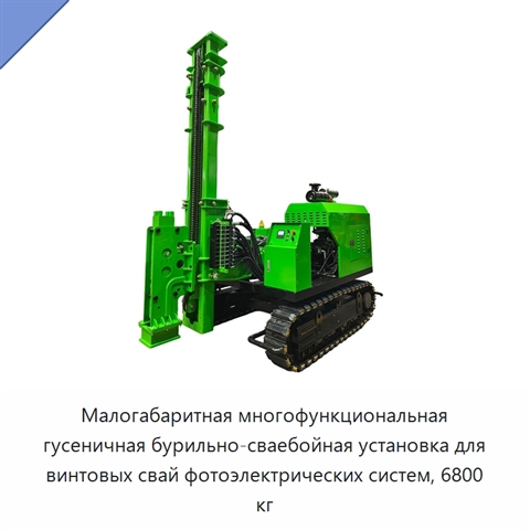 Малогабаритная многофункциональная гусеничная бурильно-сваебойная установка для винтовых свай фотоэлектрических систем, 6800 кг