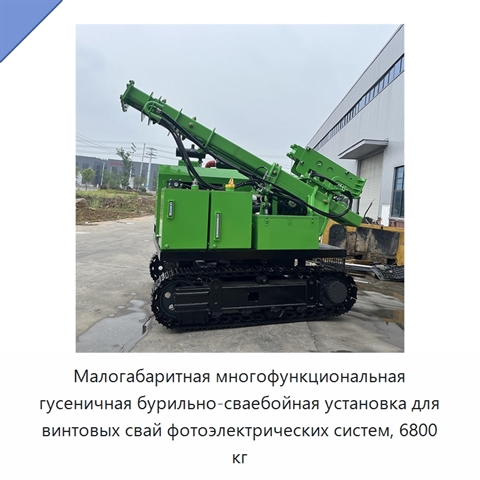 Малогабаритная многофункциональная гусеничная бурильно-сваебойная установка для винтовых свай фотоэлектрических систем, 6800 кг
