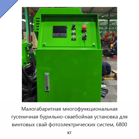 Малогабаритная многофункциональная гусеничная бурильно-сваебойная установка для винтовых свай фотоэлектрических систем, 6800 кг
