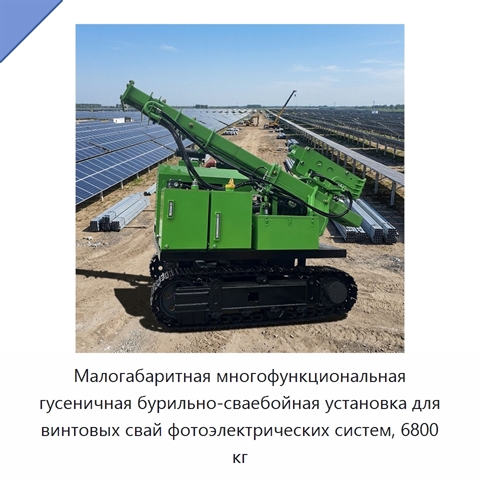 Малогабаритная многофункциональная гусеничная бурильно-сваебойная установка для винтовых свай фотоэлектрических систем, 6800 кг