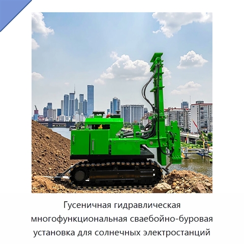 Гусеничная гидравлическая многофункциональная сваебойно-буровая установка для солнечных электростанций