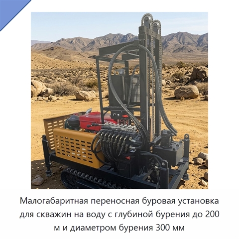 Малогабаритная переносная буровая установка для скважин на воду с глубиной бурения до 200 м и диаметром бурения 300 мм