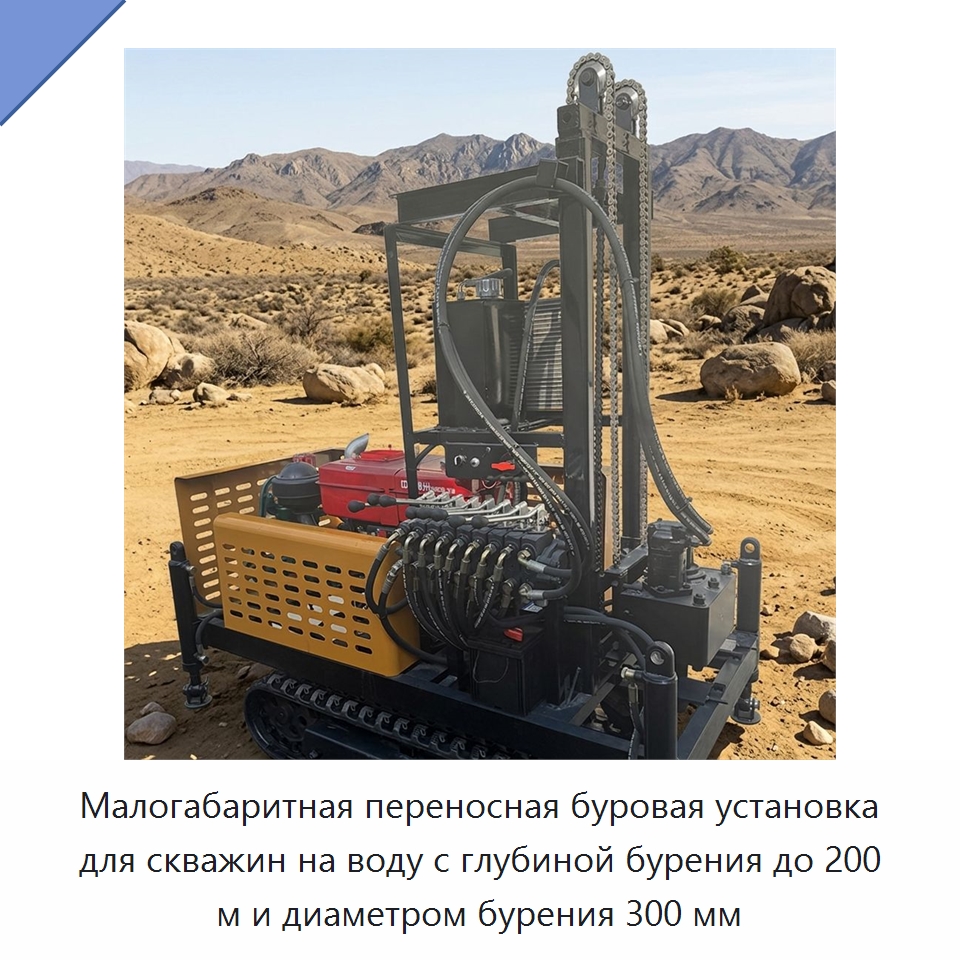 Малогабаритная переносная буровая установка для скважин на воду с глубиной бурения до 200 м и диаметром бурения 300 мм — Горнодобывающее оборудование