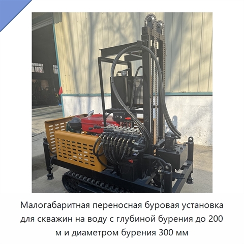 Малогабаритная переносная буровая установка для скважин на воду с глубиной бурения до 200 м и диаметром бурения 300 мм