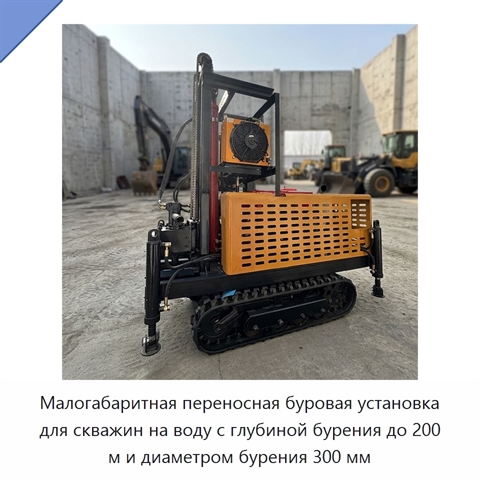 Малогабаритная переносная буровая установка для скважин на воду с глубиной бурения до 200 м и диаметром бурения 300 мм