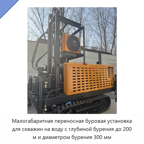 Малогабаритная переносная буровая установка для скважин на воду с глубиной бурения до 200 м и диаметром бурения 300 мм