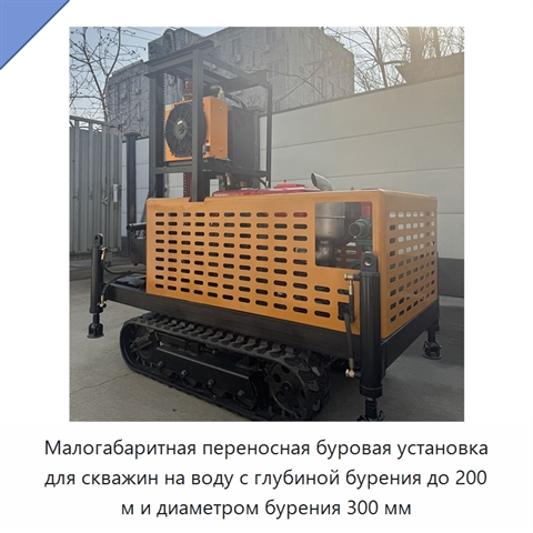 Малогабаритная переносная буровая установка для скважин на воду с глубиной бурения до 200 м и диаметром бурения 300 мм