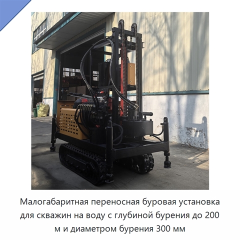 Малогабаритная переносная буровая установка для скважин на воду с глубиной бурения до 200 м и диаметром бурения 300 мм