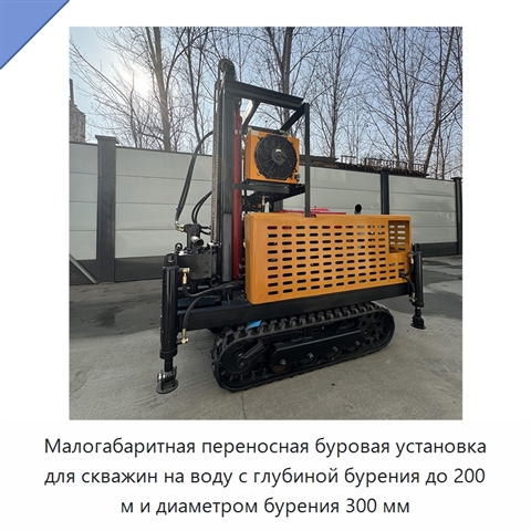 Малогабаритная переносная буровая установка для скважин на воду с глубиной бурения до 200 м и диаметром бурения 300 мм