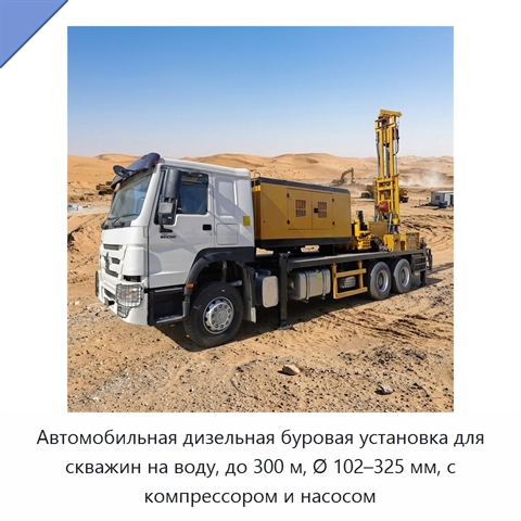 Автомобильная дизельная буровая установка для скважин на воду, до 300 м, Ø 102–325 мм, с компрессором и насосом
