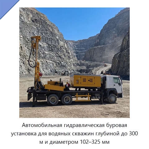 Автомобильная гидравлическая буровая установка для водяных скважин глубиной до 300 м и диаметром 102–325 мм