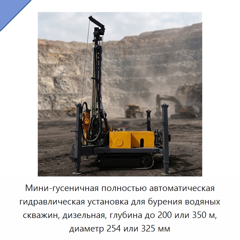 Мини-гусеничная полностью автоматическая гидравлическая установка для бурения водяных скважин, дизельная, глубина до 200 или 350 м, диаметр 254 или 325 мм — Горнодобывающее оборудование