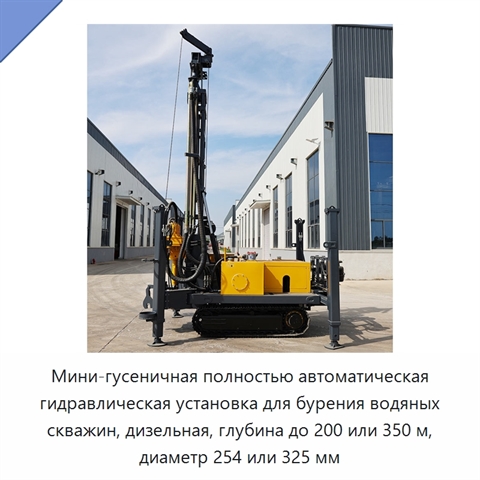 Мини-гусеничная полностью автоматическая гидравлическая установка для бурения водяных скважин, дизельная, глубина до 200 или 350 м, диаметр 254 или 325 мм