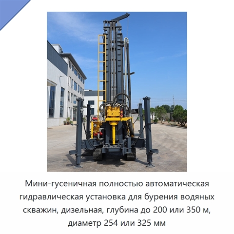 Мини-гусеничная полностью автоматическая гидравлическая установка для бурения водяных скважин, дизельная, глубина до 200 или 350 м, диаметр 254 или 325 мм