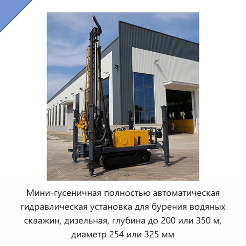 Мини-гусеничная полностью автоматическая гидравлическая установка для бурения водяных скважин, дизельная, глубина до 200 или 350 м, диаметр 254 или 325 мм