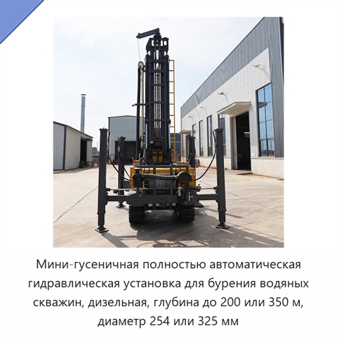 Мини-гусеничная полностью автоматическая гидравлическая установка для бурения водяных скважин, дизельная, глубина до 200 или 350 м, диаметр 254 или 325 мм